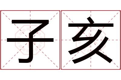 亥意思|亥:汉字亥的意思/解释/字义/来源